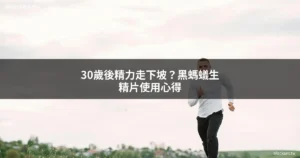 德國黑螞蟻生精片 30歲後精力下滑如何改善