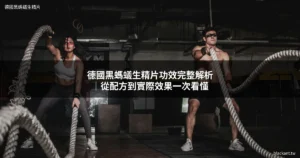 德國黑螞蟻生精片功效