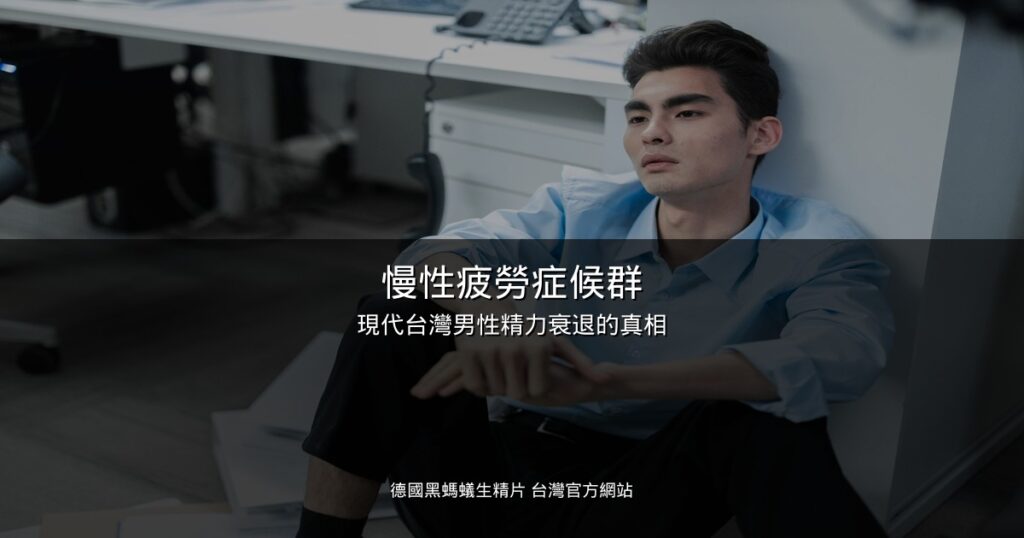 慢性疲勞症候群 男性 辦公室疲憊 德國黑螞蟻生精片