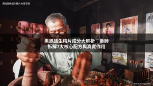 黑螞蟻生精片成分大解析：藥師拆解7大核心配方與真實作用