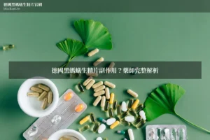 德國黑螞蟻生精片副作用？藥師完整解析 德國黑螞蟻生精片官網 blackant.tw